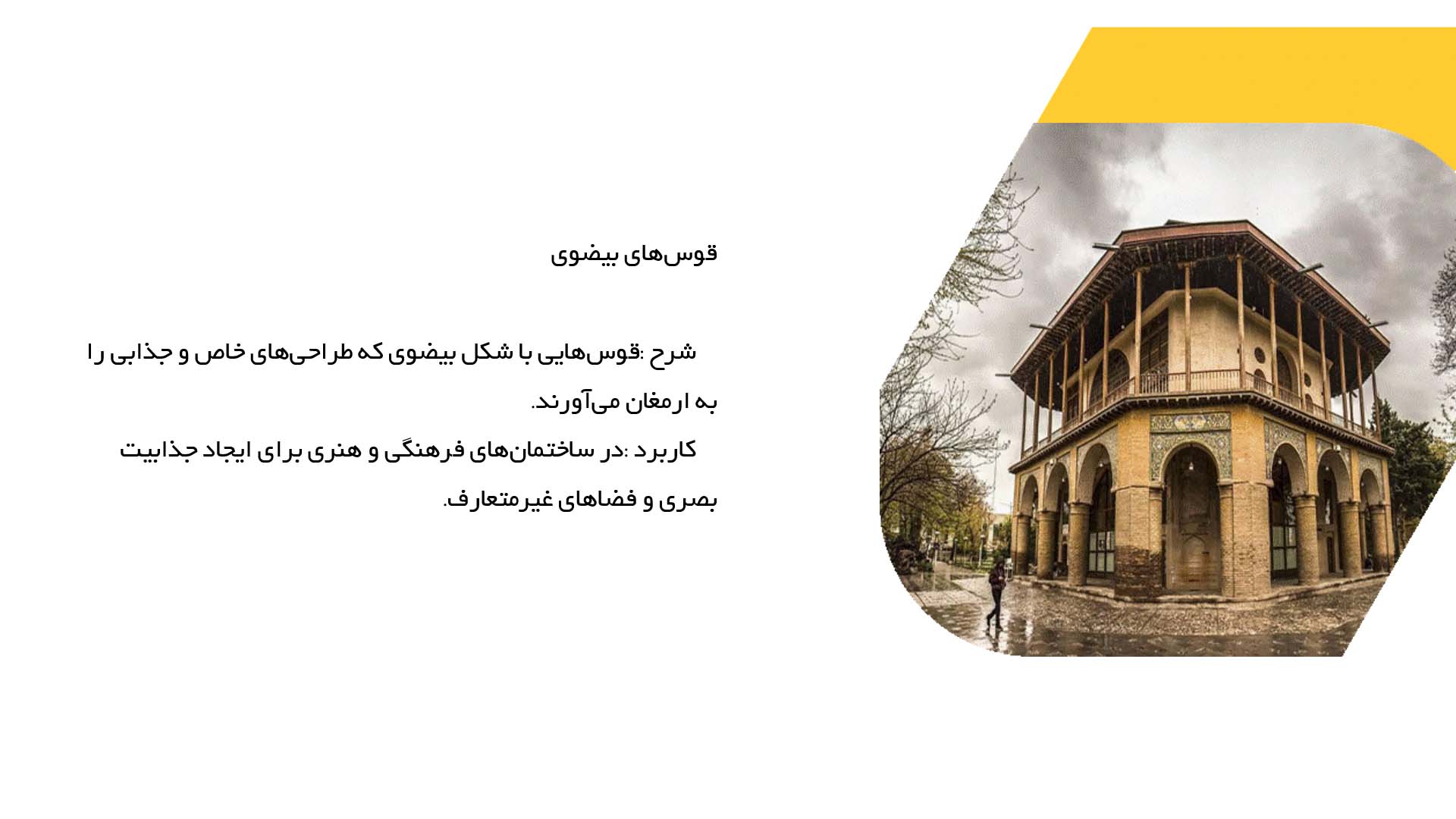 پاورپوینت در مورد قوس‌های سقفی